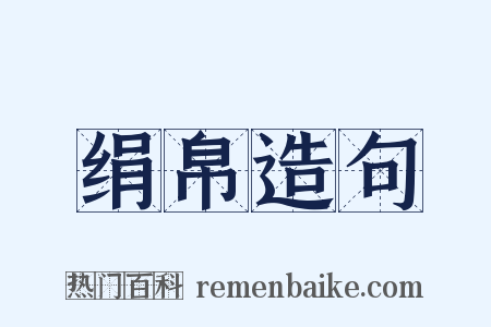 绢帛造句是什么意思的图片